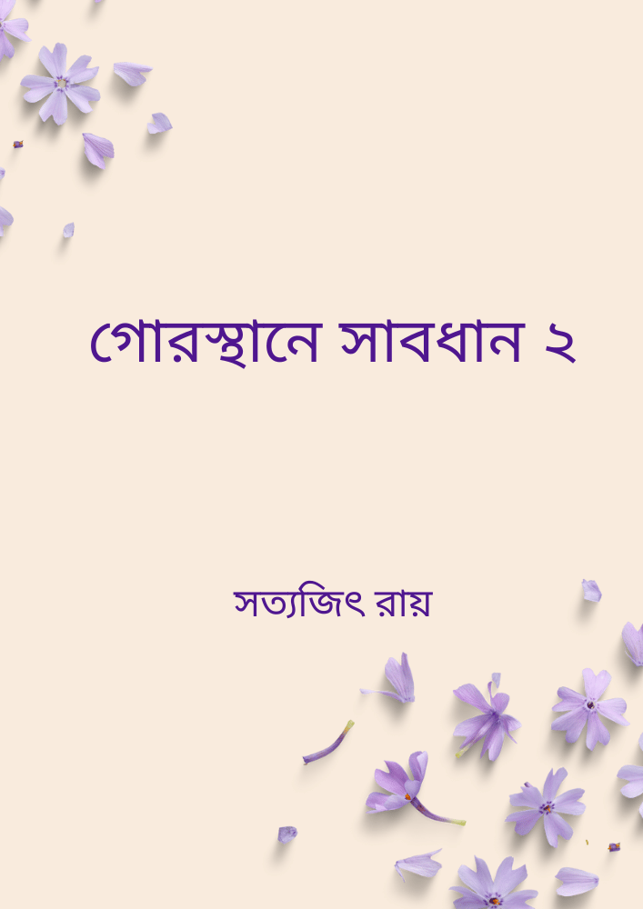 গোরস্থানে সাবধান ২